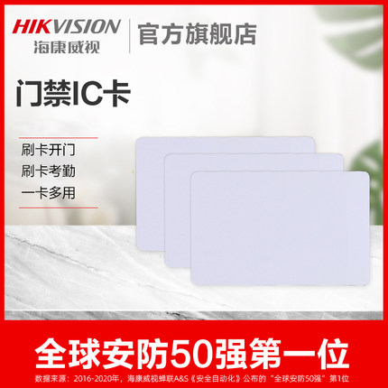 海康威视小区门禁卡万能IC卡通用感应卡白卡电梯卡单元电子门禁卡